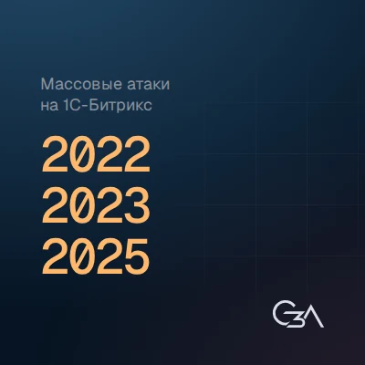 Годы массовых атак на сайты с 1С-Битриксом: 2022, 2023, 2025