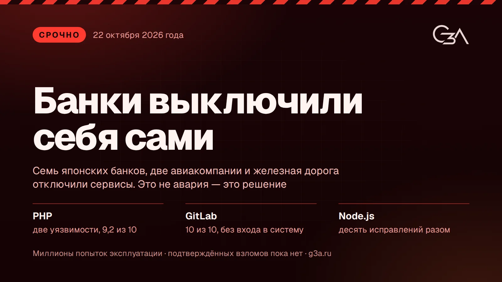 Срочно: PHP, GitLab и Node.js получили критические уязвимости за одну неделю, японские банки отключили сервисы
