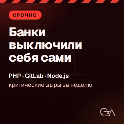 PHP, GitLab, Node.js — критические уязвимости за неделю