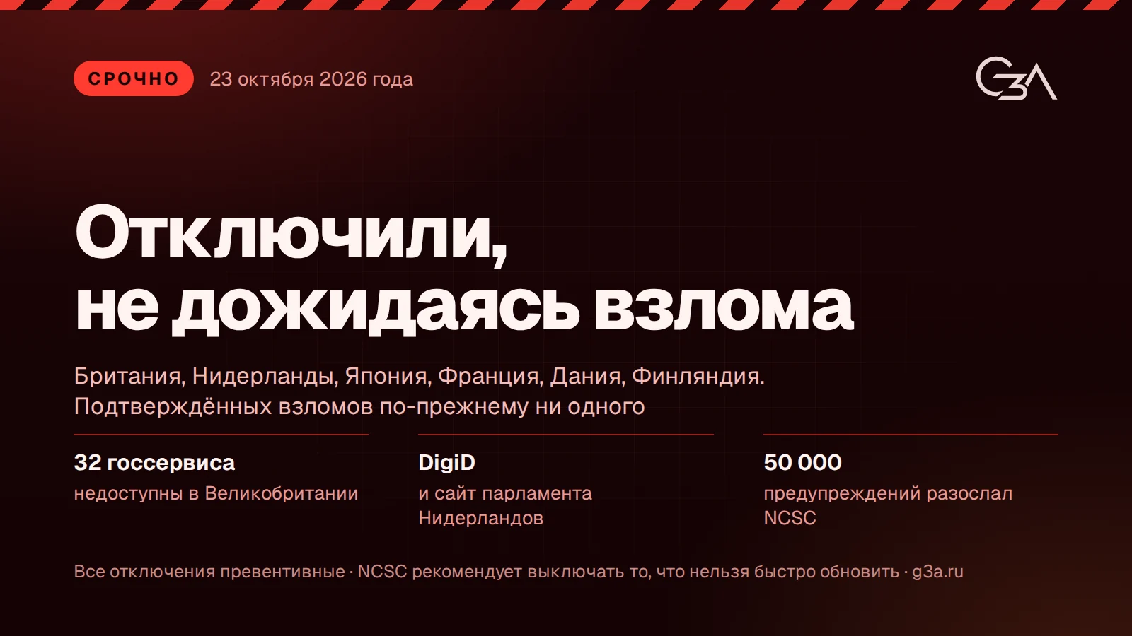 Срочно: 32 госсервиса Великобритании недоступны, в Нидерландах отключены DigiD и сайт парламента, подтверждённых взломов нет