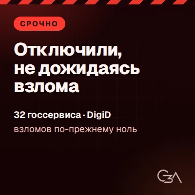Отключили, не дожидаясь взлома